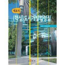 도시개발법령집(2022)공공성강화