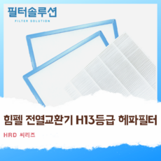 [호환][필터솔루션] 힘펠 전열교환기 필터 H13등급 헤파, HRD-EP150IBSN