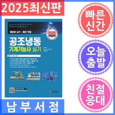 2025 공조냉동기계기능사 실기, 건기원