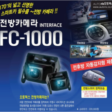 오토릭스 전방카메라 FC-1000 사제네비 CAN UVO 순정네비전방카메라