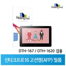 와콤 신티크 프로 16 고선명 올레포빅(AFP) 액정보호필름(DTH-167/DTH-1620 겸용) / 힐링쉴드