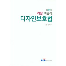 리담 객관식 디자인보호법, 객관식 디자인보호법(리담)(10판), 김인배(저),한빛지적소유권센터, 한빛지적소유권센터