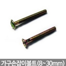 가구손잡이용볼트 가구 수리 제작 8~30mm, 상품선택_10mm(10개)