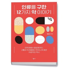 인류를 구한 12가지 약 이야기 / 반니