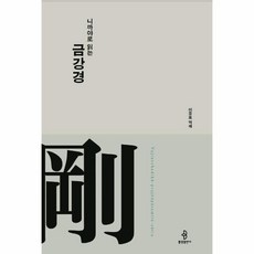 니까야로읽는금강경