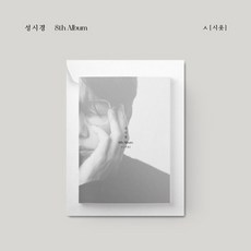 성시경 - ᄉ 시옷 정규8집 앨범, 1CD