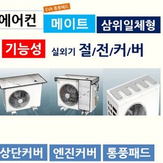 에어컨메이트실외기커버