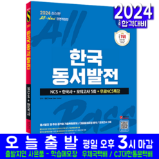 한국동서발전 채용시험 교재 책 2024