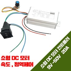 PWM 모터 속도조절기 DC 전압조절기 스피드컨트롤러 9V~ 50V 겸용 20A, 1개