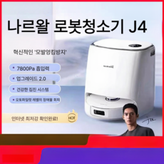 나르왈 로봇 청소기 J4 프레오 x 울트라 Narwal, J4 직배수