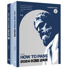 2024 How To Pass 이경범 교육학 : 7·9급 교육행정직 공무원 시험대비, 배움