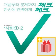 [선물] 2024년 천재교육 체크체크 중학 사회 1-2 중등