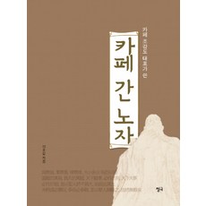 카페 조감도 대표가 쓴 카페 간 노자, 청어