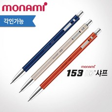 모나미 153 아이디 샤프 0.5mm 레이저각인, 미드나잇, 없음