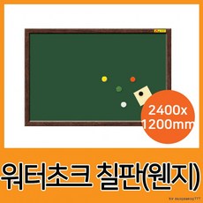 물로지우는 워터초크칠판(무늬목)-240x120cm