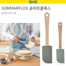 호아프_ 실리콘 주걱 2개 이케아 SOMMARFLOX 솜마르플록스 실리콘 스파츌라 조리도구 베이킹 이유식, 실리콘주걱, 상세페이지 참조