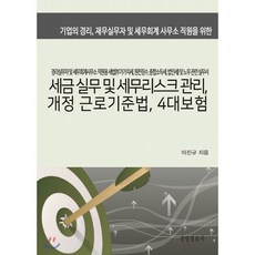 2022한눈에쏙쏙인건비&4대보험실무