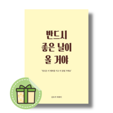 [로즈북스] 반드시 좋은 날이 올 거야 (안전포장)(Newbook)