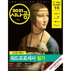 2021 시나공 워드프로세서 필기, 길벗
