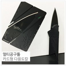 카드형 다용도칼 등산용 주머니 나이프 멀티툴 멀티나이프 캠핑용칼 카드칼