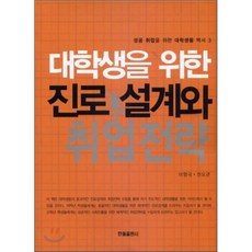 진로설계와취업전략