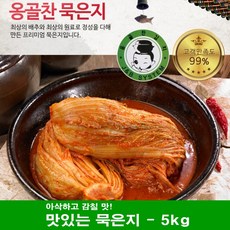 J&B 옹골찬묵은지-5Kg(6개월 이상 숙성)>묵은지 숙성지 배추김치 포기김치, 5kg, 1박스
