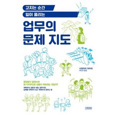 고치는 순간 일이 풀리는 업무의 문제 지도