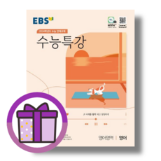 수능특강 영어영역 영어 (EBS/2023) [2024년도 수능준비]