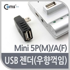 (COMS) USB 미니5핀젠더/BE578/우향꺽임 90도 BE578