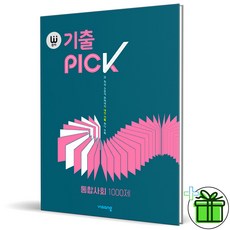 통합사회기출픽