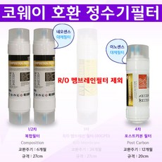 코웨이연수기복합필터