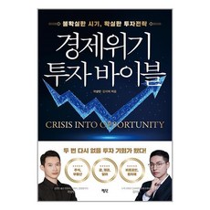 평단 경제위기 투자 바이블 (마스크제공)