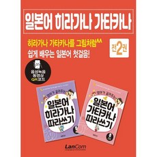 엄마가 골라주는 일본어 히라가나 가타카나 따라쓰기 세트, 랭컴