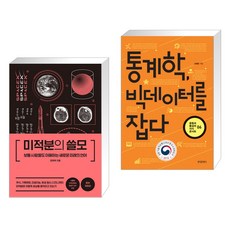 (서점추천) 미적분의 쓸모 + 통계학 빅데이터를 잡다 (전2권), 더퀘스트