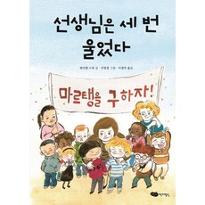 선생님은 세 번 울었다:, 어린이작가정신, 선생님은 세 번 울었다, 뮈리엘 스작(저),어린이작가정신