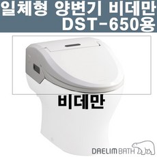 대림바스 일체형비데 상부 비데만 DST-650D ( 하부도기X ), 1