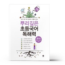 뿌리깊은독해4단계
