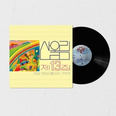 (LP) 산울림 - 13집 무지개 (180g) - 산울림13집