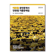 2024 에듀윌 공인중개사 1차 단원별 기출문제집 민법 및 민사특별법