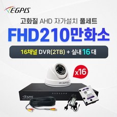 이지피스 210만화소 실내 적외선카메라 16대+16채널 DVR녹화기 CCTV풀세트 (2TB 추가) - 16채널dvr