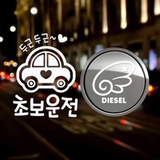 아트박스/제제데코 P_초보 두근두근초보운전반사+주유구날개좌측 디젤W, 1개