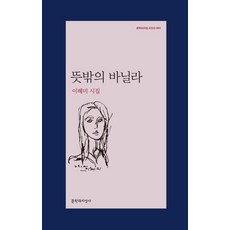 뜻밖의 바닐라:이혜미 시집, 문학과지성사, 이혜미 저