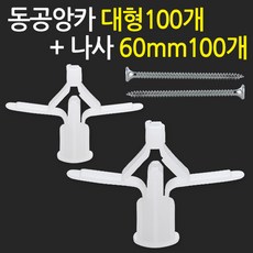 지오비즈 동공앙카 대형100개+ 나사60mm100개 - 석고피스 석고보드앙카 칼블럭 나사못