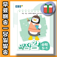 만점왕5-1수학
