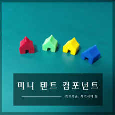 미니텐트 컴포넌트, 파랑 - 콩제슬래드텐트