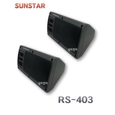 SUNSTAR 매장용 카페용 스피커 2개1조 RS-403 - 삼성스피커sms-a100