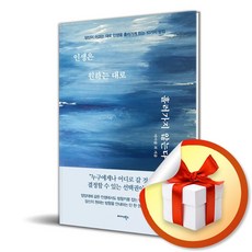 인생은 원하는 대로 흘러가지 않는다 (이엔제이 전용 사 은 품 증 정), 미다스북스, 마이클 최