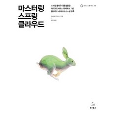마스터링 스프링 클라우드:스프링 클라우드를 활용한, 위키북스
