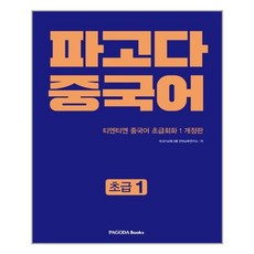 파고다 중국어 초급 1 / 파고다