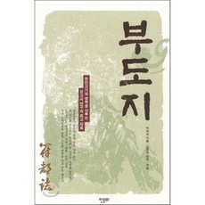 부도지:한단고기와 쌍벽을 이루는 상고사 연구의 자료, 한문화, 박제상 저/김은수 편역